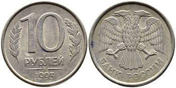 РОССИЯ 10 РУБЛЕЙ 1993 МАГНИТНАЯ KM 313a сталь плакированная медно-никелем 4393-523