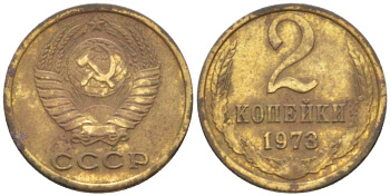СССР 2 КОПЕЙКИ 1973 Федорин 121 KM 127a латунь 3955-851