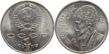 СССР 1 рубль 1991 Махтумкули (1733-1798) KM 283 медно-никель 4394-123