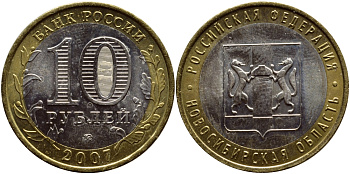РОССИЯ 10 РУБЛЕЙ 2007 СЕРИЯ РОССИЙСКАЯ ФЕДЕРАЦИЯ, НОВОСИБИРСКАЯ ОБЛАСТЬ, ММД KM 974 биметалл UNC 261-421