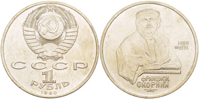 СССР 1 рубль 1990 500 лет со дня рождения Франциска Скорины (1490-1551) KM 258 медно-никель 4183-744