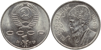 СССР 1 рубль 1991 Махтумкули (1733-1798) KM 283 медно-никель 4394-123