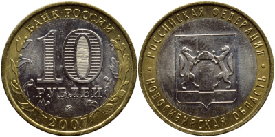 РОССИЯ 10 РУБЛЕЙ 2007 СЕРИЯ РОССИЙСКАЯ ФЕДЕРАЦИЯ, НОВОСИБИРСКАЯ ОБЛАСТЬ, ММД KM 974 биметалл UNC 261-421