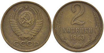 СССР 2 КОПЕЙКИ 1963 Федорин 108 KM 127а латунь 4396-943