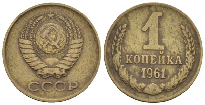 СССР 1 копейка 1961 Федорин 131 медь цинк 4189-561