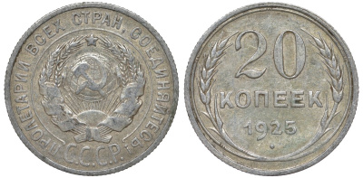 СССР 20 копеек 1925 Федорин 10 серебро 4145-944
