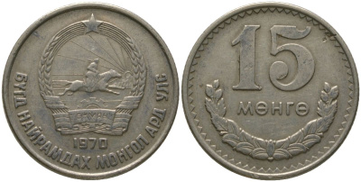 Монголия 15 мунгу 1970 KM 31 медно-никель 4511-1255
