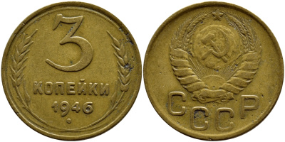 СССР 3 копейки 1946 KM 107, Федорин 85 алюминиевая бронза 259-623