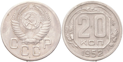 СССР 20 копеек 1952 KM 118 медно-никель 4614-1024