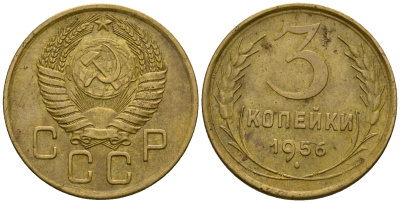 СССР 3 копейки 1956 KM 114, Федорин 134 алюминиевая бронза 4606-843