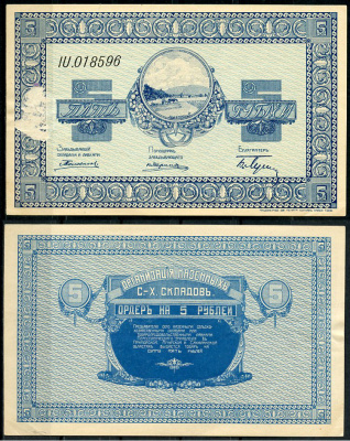 Никольск-Уссурийск. Приморская область 5 рублей ND (1919) Переселенческое управление. Организация Сельско-Хозяйственных складов. Ордер. Кардаков, с. 243, раздел 40, № 3, Pick S1233  бумага   439-4-2-1