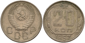 СССР 20 копеек 1957 Федорин 106 медно-никель 4156-1234