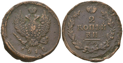 Россия 2 копейки 1810 ЕМ-НМ, Александр I (1801-1825) Биткин 348 медь 89-823