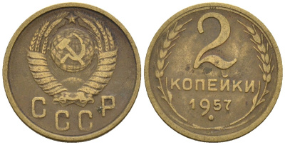 СССР 2 копейки 1957 Федорин 102 алюминиевая бронза 4189-658