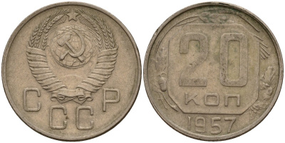 СССР 20 копеек 1957 Федорин 106 медно-никель 4156-1234