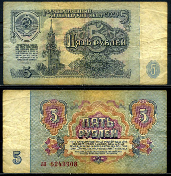 СССР 5 рублей 1961 серия лл, шрифт 2-го типа Pick 224а, Сергеев 3, Денисов КБ-24.8 бумага 6280-3-1-2