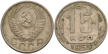 СССР 15 копеек 1955 Федорин 125 медно-никель 4158-419