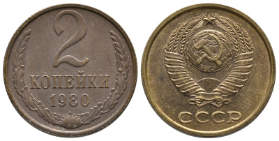 СССР 2 КОПЕЙКИ 1980 Федорин 136 KM 127a латунь 26-638