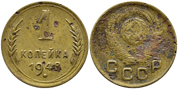 СССР 1 КОПЕЙКА 1948 ФЕДОРИН 102 KM 112 алюминиевая бронза 4392-1212