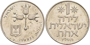 Израиль 1 лира 1976 JE5736, без звезды Давида KM 47.1 медно-никель 4557-136