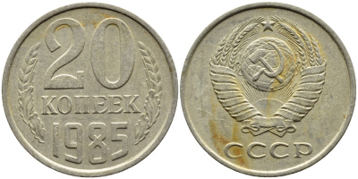 СССР 20 КОПЕЕК 1985 Федорин 156 KM 132 медь никель цинк 4391-657