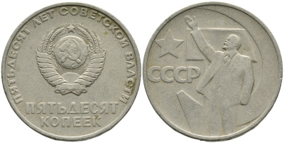 СССР 50 копеек 1967 50 лет Революции 1917 года KM 139 медь никель цинк 4539-713