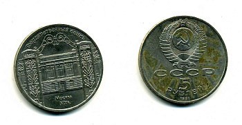 СССР 5 рублей 1991 Москва, Государственный банкъ XIX век KM 272 медно-никель 61-1013