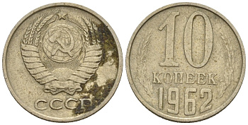 СССР 10 копеек 1962 Федорин 126 медно-никель 4596-1151