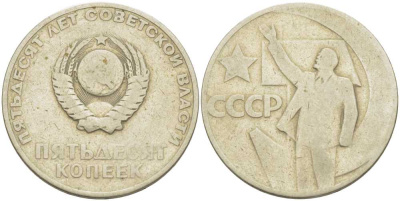 СССР 50 копеек 1967 50 лет Революции 1917 года KM 139 медь никель цинк 3851-953
