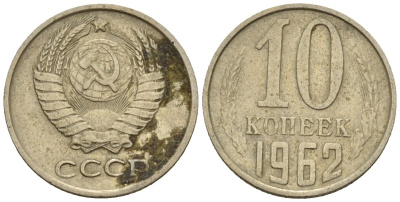 СССР 10 копеек 1962 Федорин 126 медно-никель 4596-1151