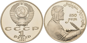СССР 1 рубль 1991 850 лет со дня рождения Низами Гянджеви KM 284 медно-никель PROOF 1087-10-51