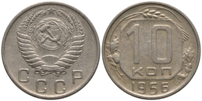 СССР 10 копеек 1956 16 ВИТКОВ ЛЕНТЫ KM 116, Федорин 119 медно-никель 188-537