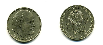 СССР 1 рубль 1970 100 лет со дня рождения В.И. Ленина KM 141 медь никель цинк 58-1015