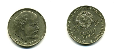 СССР 1 рубль 1970 100 лет со дня рождения В.И. Ленина KM 141 медь никель цинк 58-1015