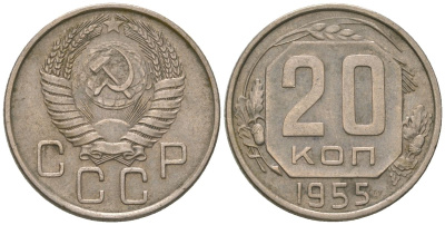 СССР 20 копеек 1955 KM 118, Schon 67 медно-никель 4605-746