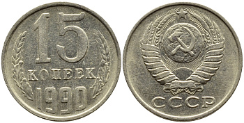 СССР 15 КОПЕЕК 1990 ЛМД, Федорин 166 KM 131 медь никель цинк 4393-822