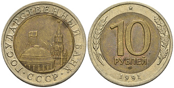 СССР 10 рублей 1991 ЛМД, ГКЧП KM 295, Федорин 15 биметалл 4132-244