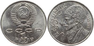 СССР 1 рубль 1991 Махтумкули (1733-1798) KM 283 медно-никель 4389-1033