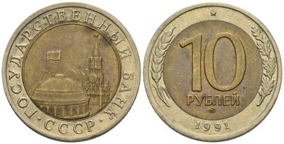 СССР 10 рублей 1991 ЛМД, ГКЧП KM 295, Федорин 15 биметалл 4132-244