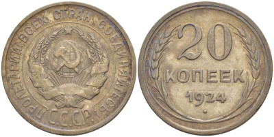 СССР 20 копеек 1924 KM 88, Федорин 8 серебро 4525-641