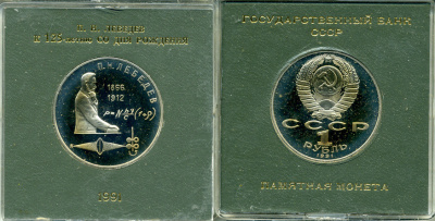 СССР 1 рубль 1991 125 лет со дня рождения П.Н. Лебедева (1866-1912), в оригинальной упаковке KM 261 медно-никель PROOF 1-5-2-56