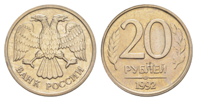 Россия 20 рублей 1992 ЛМД Y 314 медно-никель UNC 4650-217