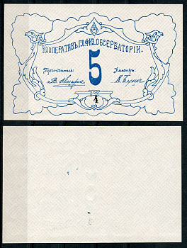 Петроград 5 рублей ND Кооператив главной физической обсерватории, № 4 Рябченко 7179р  бумага  aUNC 438-43-3-2