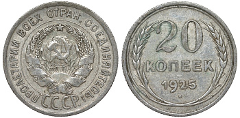 СССР 20 копеек 1925 Федорин 10 серебро 4145-835