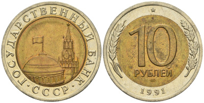 СССР 10 рублей 1991 ЛМД, ГКЧП KM 295, Федорин 15 биметалл 4132-114