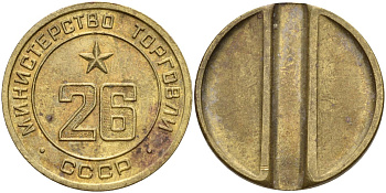 СССР жетон № 26 для торговых автоматов Министерства торговли СССР ND (1955-1977) Федорин 156 латунь 4162-1225