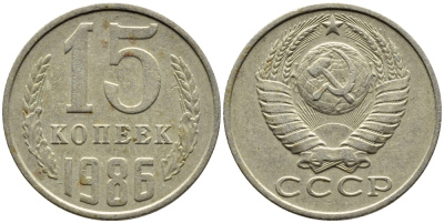 СССР 15 КОПЕЕК 1986 Федорин 160 KM 131 медь никель цинк 4393-1032
