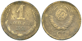 СССР 1 копейка 1961 Федорин 131 медь цинк 4173-838