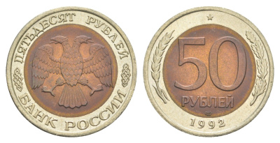 Россия 50 рублей 1992 Y 315 биметалл UNC 4654-243
