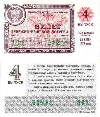 Министерство финансов РСФСР лотерейный билет денежно-вещевой лотерии стоимостью 30 копеек 1978 4-й выпуск, разряд 34 aUNC 8605-30-4-2